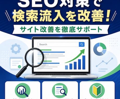 SEO対策で検索流入を改善します 検索流入を増やしたい方へSEO対策でサイト改善を支援 イメージ1