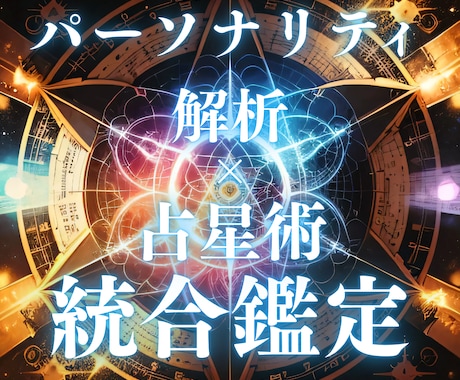 星占い＆パーソナリティ解析で統合鑑定します 星占いと心の両面から導く完全オーダーメイド鑑定書 イメージ1