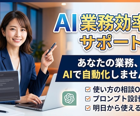 AIで業務効率化したい方の相談に乗ります AIの使い方を“なんとなく”から“仕組み化”へ イメージ1