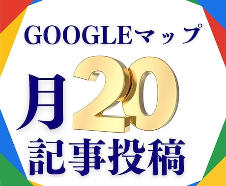 Googleマップ用に20記事作成します 20のオリジナル記事投稿で近隣のお客様にアピール イメージ1
