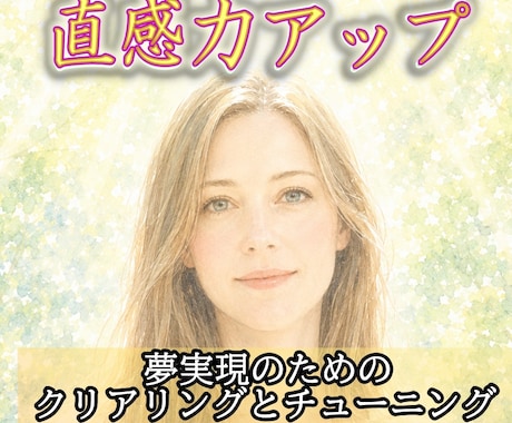 直感力を上げて、夢の実現へ☆　ステップアップします 魂の約束を思い出し 夢を実現する気持ちを　今、感じたい方へ イメージ1