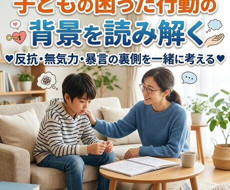 子どもの困った行動の背景を読み解くます 反抗・無気力・暴言の裏側を一緒に考える イメージ1