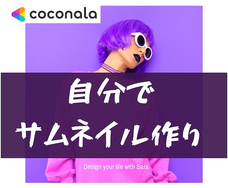 ゼロからでもOK☆ココナラのサムネイル作り教えます 無料Canva☆「絶対売れるサムネイル」を自分で作れる講座 イメージ1