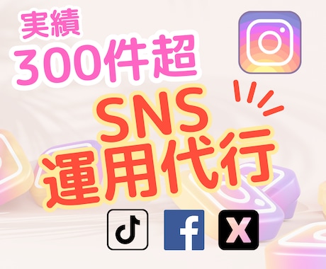 Instagram,X,TikTok等運用致します 実績300件以上！補助金、助成金の活用可能！ イメージ1
