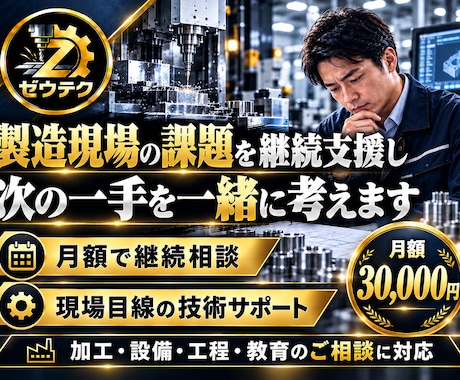 製造現場の課題を月額で継続サポートします イメージ1