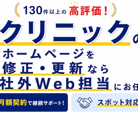 クリニックのサイト修正・更新を素早く対応します ちょっとした修正、気軽にご相談ください イメージ1