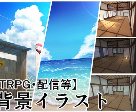 TRPGや配信、ゲームの背景描きます 空気感を大切にキャラクターを引き立たせる背景を描きます イメージ1