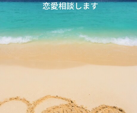 復縁から結婚まであらゆる恋愛相談します 復縁など難しい恋愛の問題もご相談ください！1分から話ききます イメージ1