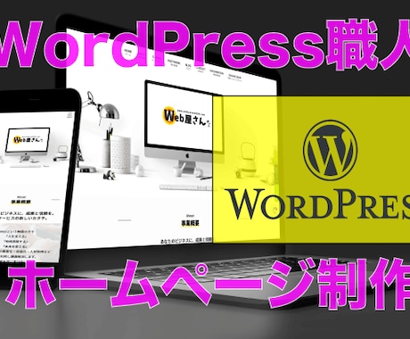 WordPress職人がWebサイト制作します WordPressを利用したWebサイト制作（初心者歓迎） イメージ1