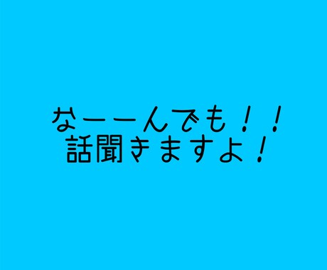 なんでも話聞きます 今すぐ話したい！そんなときにどうぞ！！ イメージ1