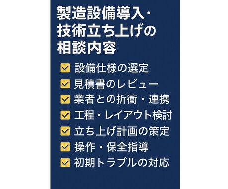 設備導入や技術立ち上げを成功に導く相談を承ります 「何を買えばいい？どう立ち上げる？」現場に寄り添い並走支援！ イメージ2