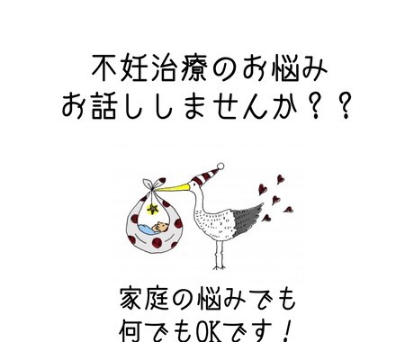 不妊治療のお悩みや家庭のお悩みお伺います ３年半不妊治療しその経験をもとにお悩みを何でもお伺いします。 イメージ1