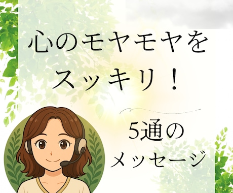 心の「モヤモヤ」を軽くします チャットカウンセリング 5通 ☘️傾聴✨認知行動療法✨ イメージ1