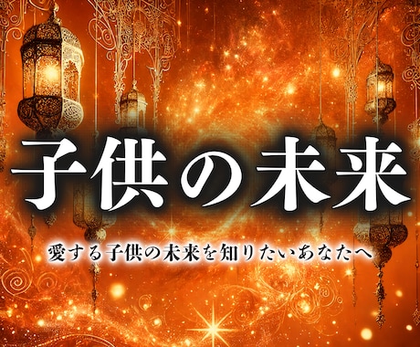 一流子供鑑定【お子様の才能や将来】を霊視します お子様の気持ちや適職などを占い、未来の可能性を最大限に広げる イメージ1