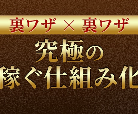 裏技×裏技×仕組み化！究極副業の秘密を全て教えます 【販売停止中】サポートに集中します。 イメージ1