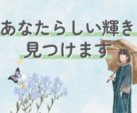 眠っていた才能を引き出します 才能開花で人生を変える！ 自分らしい輝きを見つけるヒント イメージ1