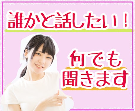 誰かと話したい！！なんでもお話お聞きします ただ聞いてほしい、寂しいとき、どんなお話でも聞かせてください イメージ2