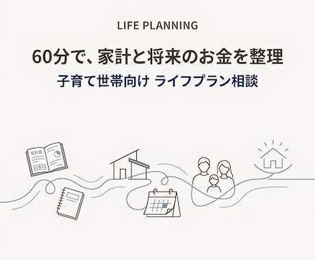 60分で家計と将来のお金を整理します イメージ1