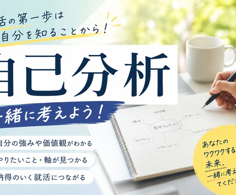 就活・自己分析特化！一緒にあなたの就活考えます あなたのワクワクするような未来、一緒に考えさせてください！ イメージ1