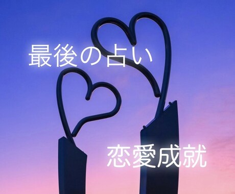 守護霊様の力をお借りし彼の潜在意識を書き換えます 本当に恋愛成就させたい方限定。何度もした占いもこれで終わり。 イメージ1