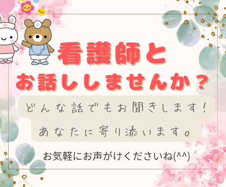 看護師が30分即レスチャットします 看護師がなんでもお話し聞きます⚫︎相談/雑談 イメージ1
