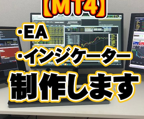 MT4のEA・インジケーターを低コストで作成します チャンスを逃すな！アイデアを現役SEが素早く、低料金で形に イメージ1