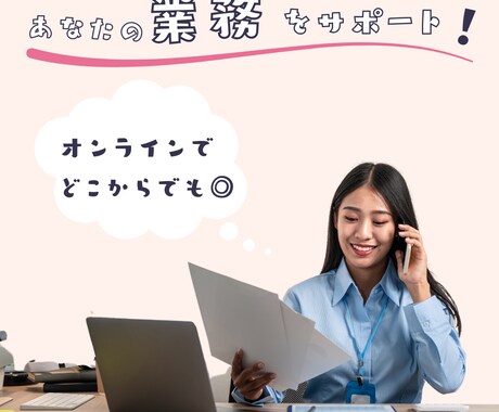1ヶ月毎！オンライン秘書活用で業務効率アップします 雑務を任せて、本当にやりたい仕事にフォーカスしませんか？ イメージ2