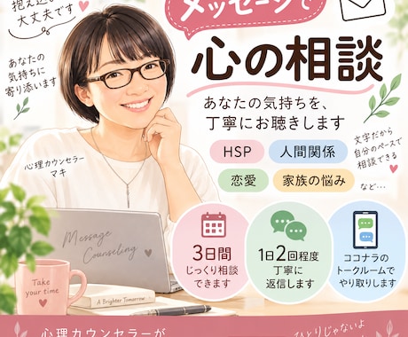 3日間メッセージで心のお悩みをお聴きしますます 1日2回程度の返信で気持ちと思考を整理します イメージ1