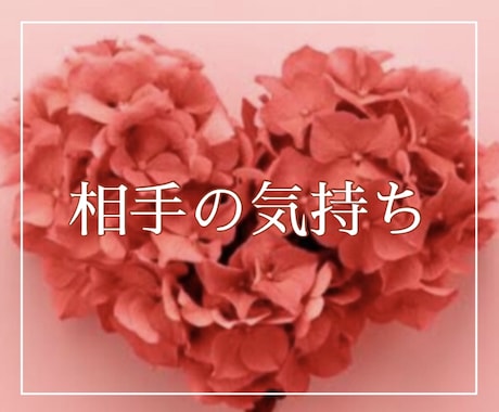 ダイレクトに感じとります！お相手の本音を伝えます 霊感霊視★お相手の心の声をそのままお伝えいたします イメージ1