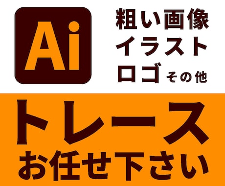 画像データを丁寧にトレースいたします 迅速丁寧に、拡大縮小してもきれいなデータにトレースします。 イメージ1