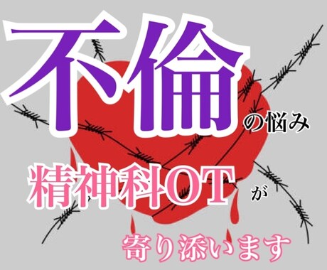 不倫の悩み丁寧にお聞きします どんな話でも否定せずあなたの心に寄り添います。 イメージ1