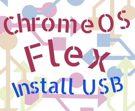 ChromeOS FlexリカバリUSB作成します 古いWindowsからの乗り換えにGoogleの軽量OS イメージ1