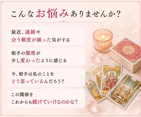 恋愛相談｜交際中・片思い・復縁のお悩みを占います 相手の本音や二人の今後を、「タロット枚数無制限」で丁寧に鑑定 イメージ2