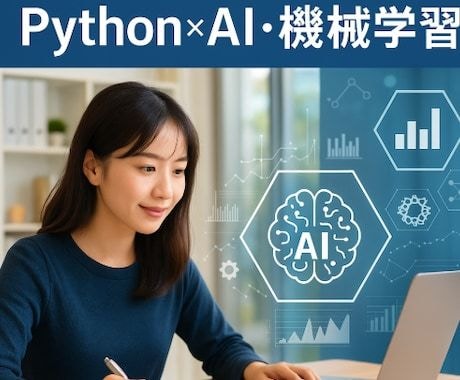 AI・機械学習によるデータ分析を行います 精度と解釈性を重視したモデル構築 イメージ1