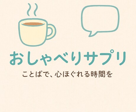 ただ話を聞いてほしい夜に、やさしく寄り添います 誰にも話せない気持ち、ここでそっと吐き出しませんか？ イメージ1