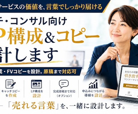 コーチ・コンサル向けLP構成＆コピー設計します イメージ1