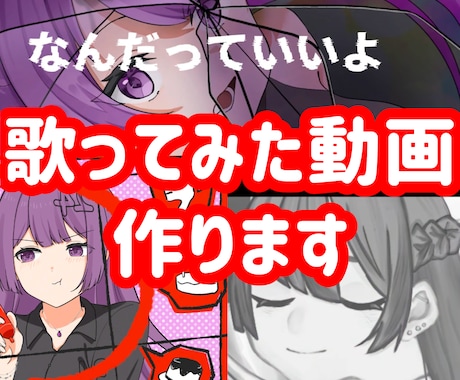 歌ってみたMV＋サビShortsを制作します 本家の雰囲気を崩さず、あなたの歌を届けます イメージ1