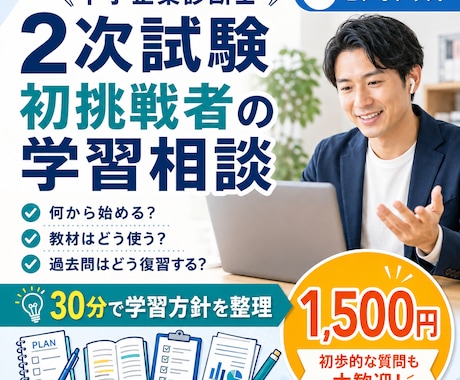 中小企業診断士2次試験｜初挑戦の方の疑問に答えます イメージ1