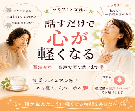 40代50代女性へ｜話すだけで心が軽くなります 5往復チャット＋魅力鑑定書付き音声メッセージで寄り添います イメージ1