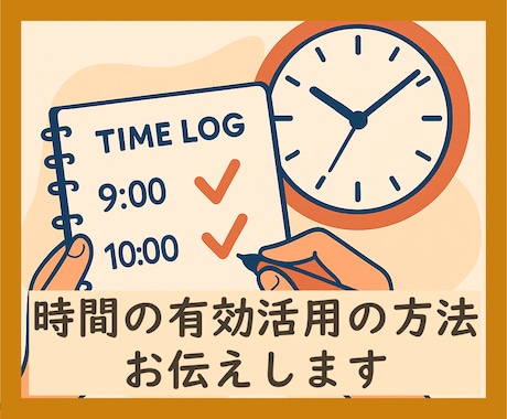 時間を有効活用するための時間術✨教えます 残業を減らしたい、自分の時間を増やしたい、そんな人必見❗️ イメージ1