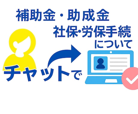 創業直後のわからない？ご相談お受けします -創業期の不安を“社労士・行政書士”がチャットでサポート イメージ1