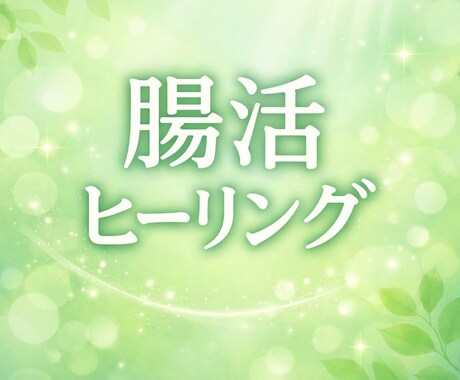 腸から整える＊60分間＊腸活ヒーリングします 腸の流れを整え、心と体をやさしくサポート イメージ1