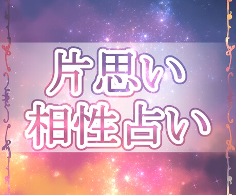 片思い占います 幸せになれる近道を探すお手伝いをします イメージ1