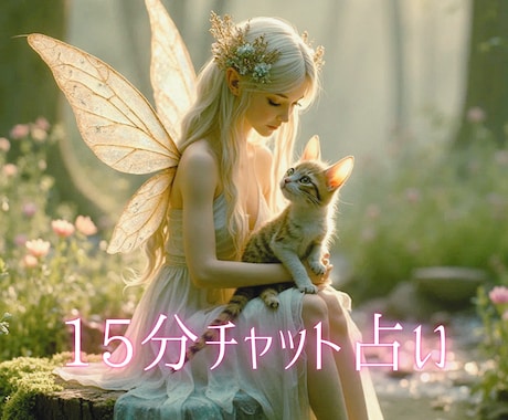 15分チャット♡霊感タロットでサクッと占います リピーター様のみ♡恋愛仕事♡占い放題♡モヤモヤ晴らします イメージ1