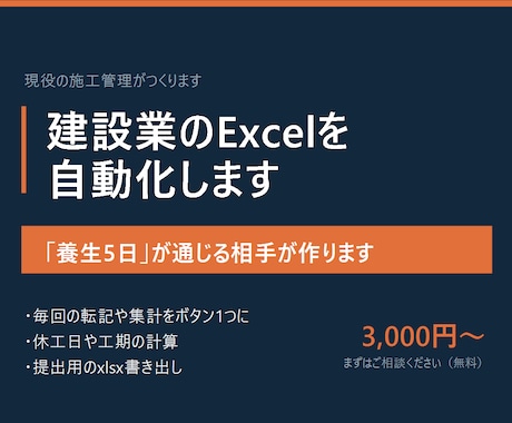 建設業のExcel作業を現場目線で自動化します 【養生5日】と言えば通じる相手が作ります イメージ1
