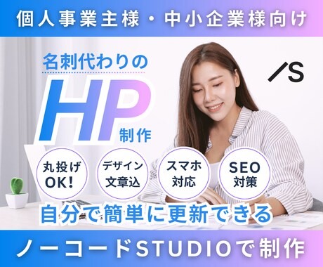 丸投げOK！Studioでwebサイトを制作します デザイン構築から文章までご提供。ヒアリングにご協力頂くだけ！ イメージ1