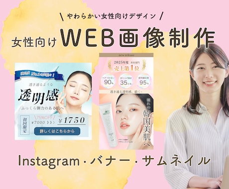 女性向けのおしゃれなWEB画像制作します Instagram・バナー・サムネイル対応可能です◎ イメージ1
