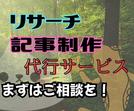 リサーチや記事制作の代行します 問題設定と概念を細かく分解したライティング イメージ1