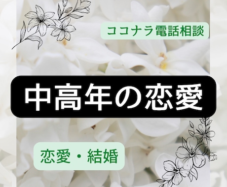 人生謳歌！シニアの恋愛や再婚の相談にのります シニアの恋愛を応援します。恋愛して残りの人生を楽しみましょ。 イメージ1