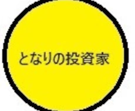 となりの投資家の投資法を紹介します となりの投資家が実践中！簡単にこづかい稼ぎが出来る投資法 イメージ1
